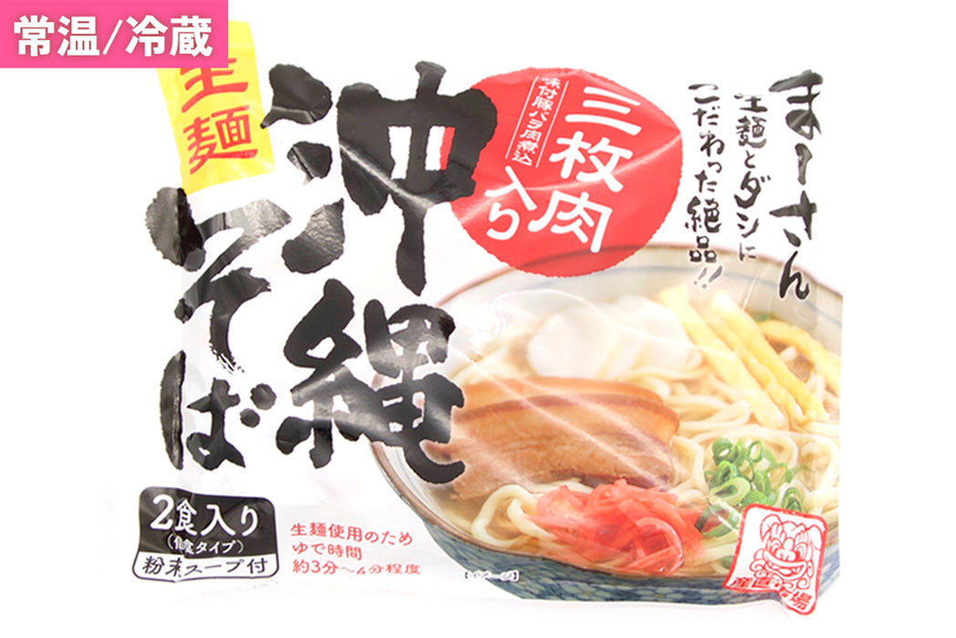 沖縄そば 生麺(三枚肉入り)