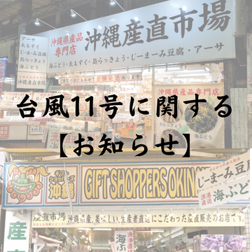 【台風11号接近に関するお知らせ】