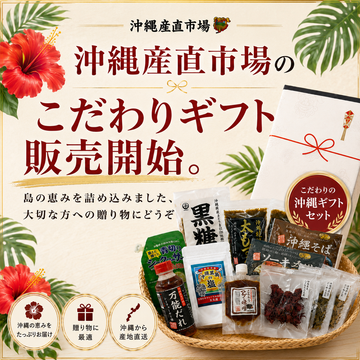 ぬちぐすいセット販売開始