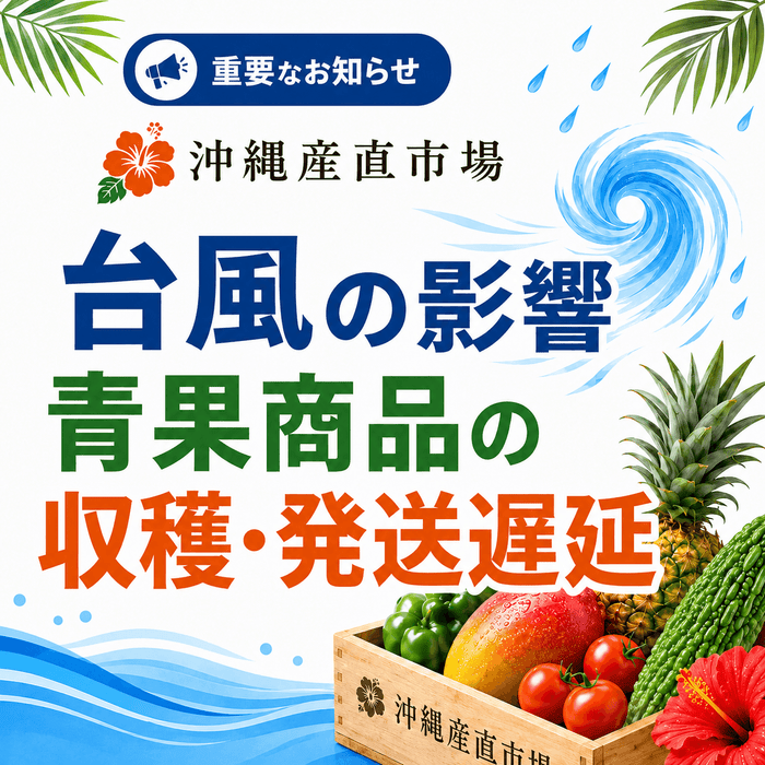 台風の影響
