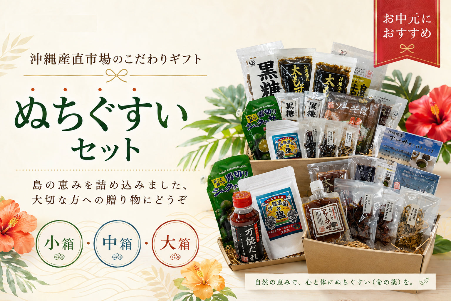 ぬちぐすいセット