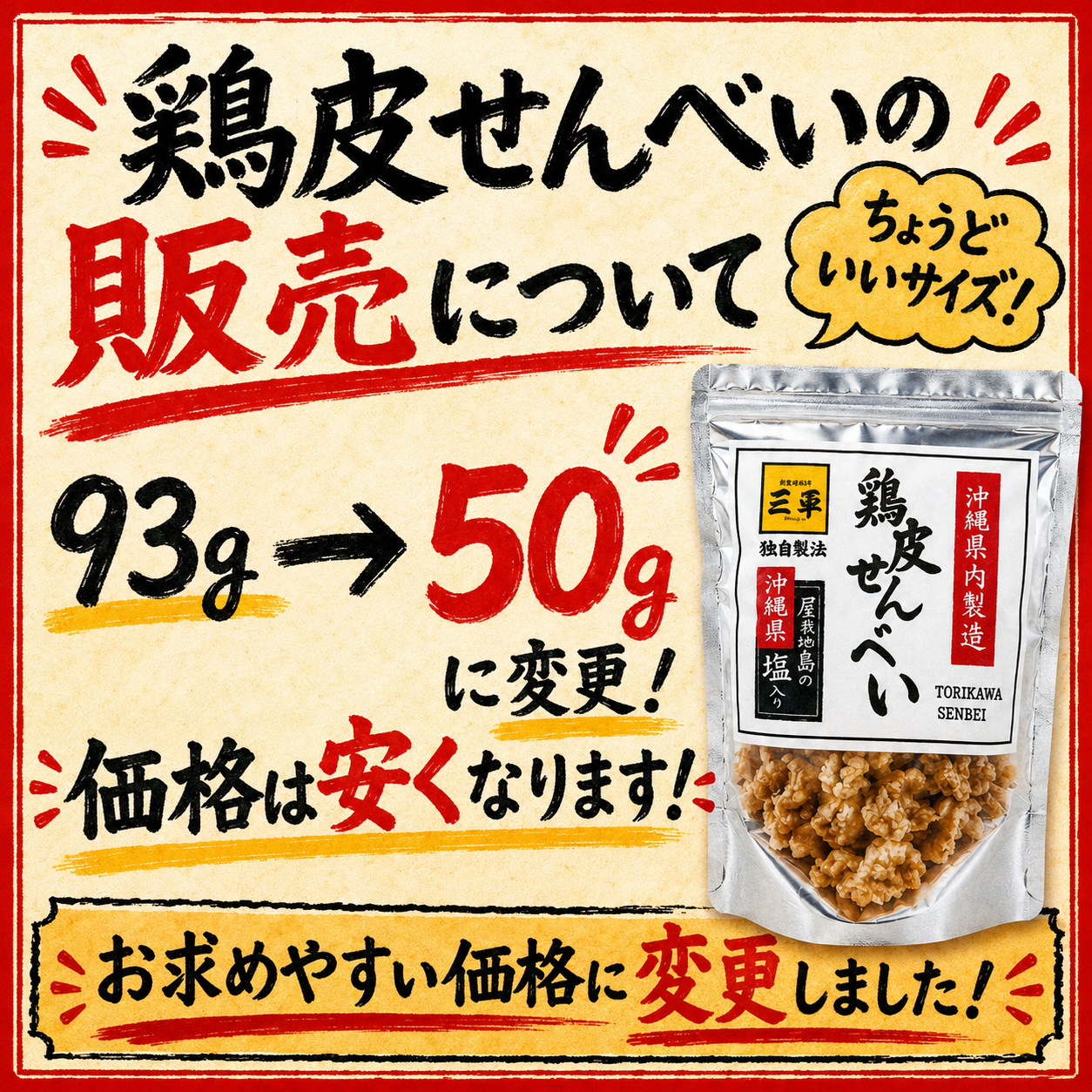 鶏皮せんべいのサイズが変わりました。