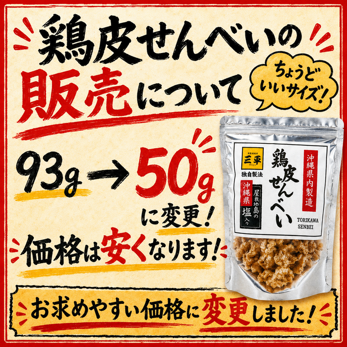 鶏皮せんべいのサイズが変わりました。