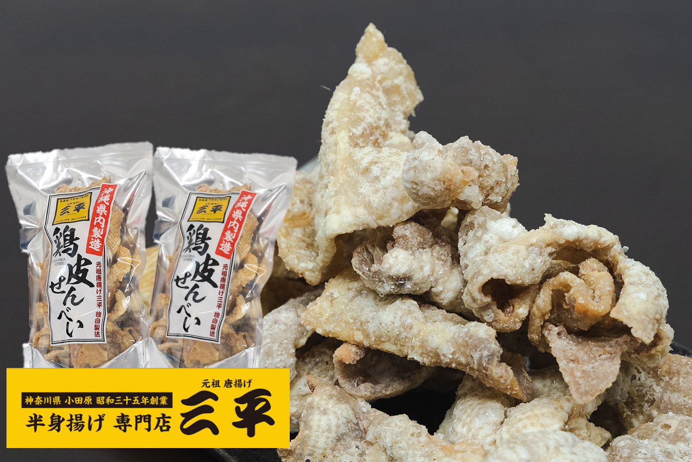 鶏皮せんべい 沖縄製造・元祖唐揚げ三平監修