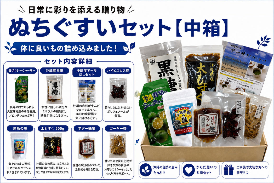 ぬちぐすいセット（中箱）