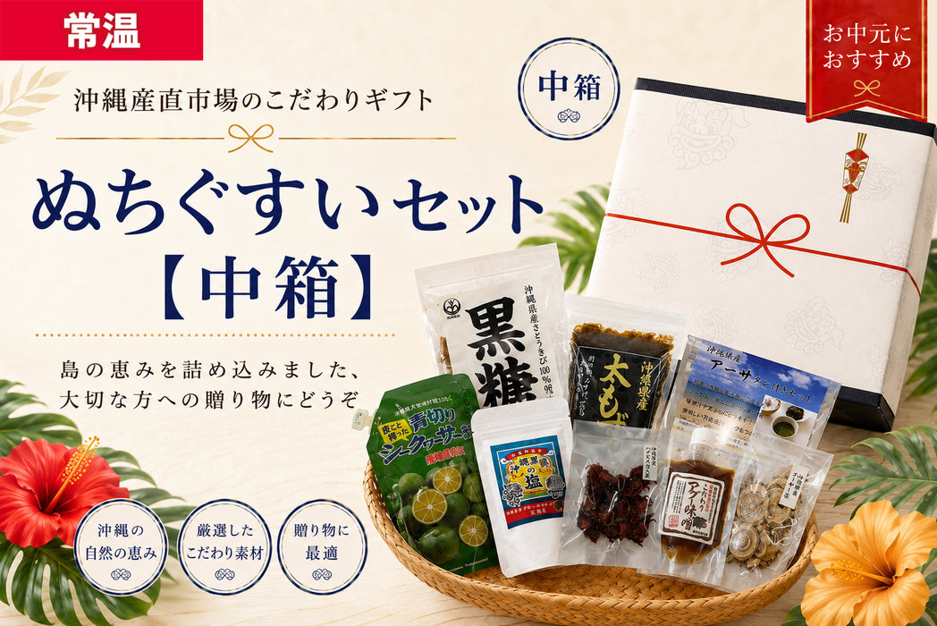 ぬちぐすいセット（中箱）