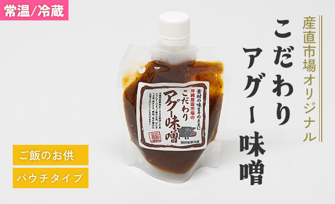 こだわりアグー味噌