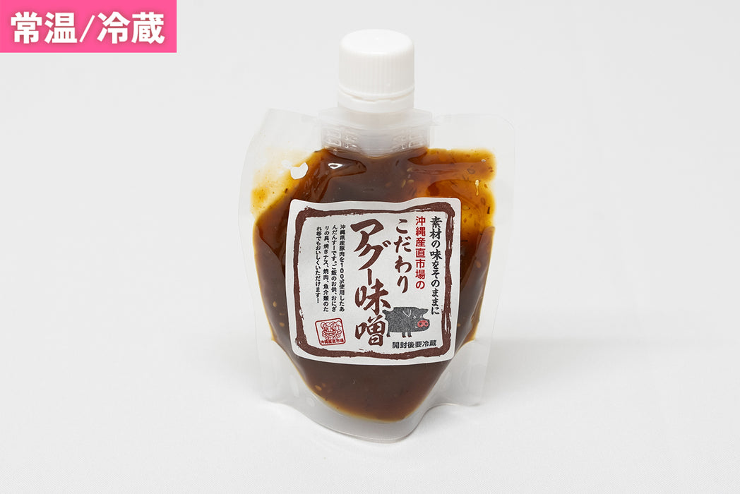 こだわりアグー味噌