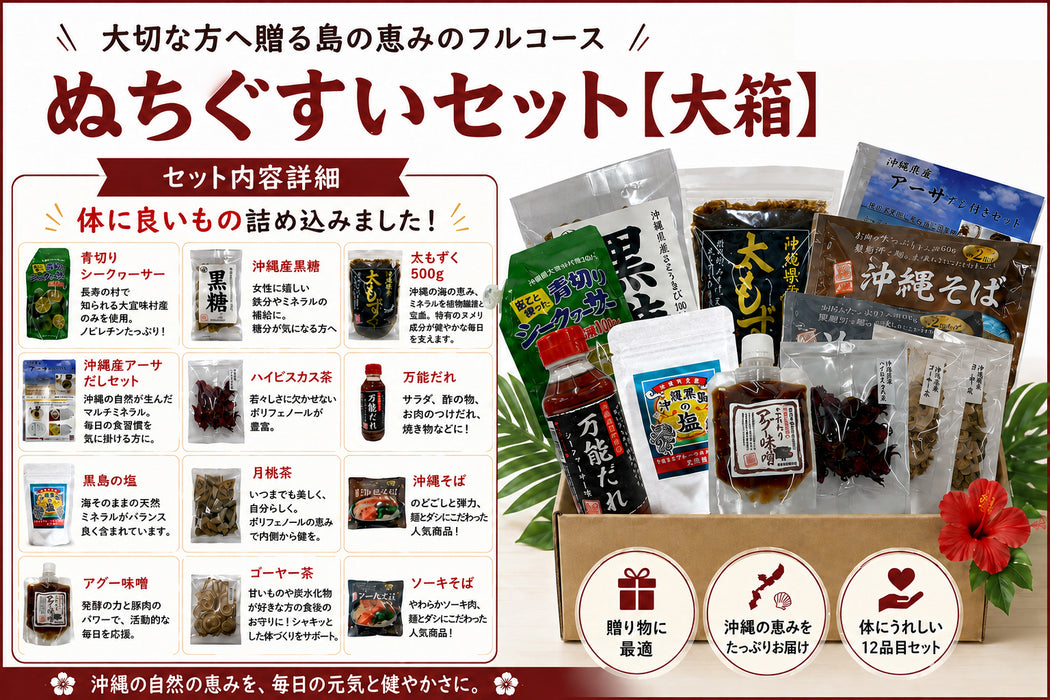 ぬちぐすいセット（大箱）