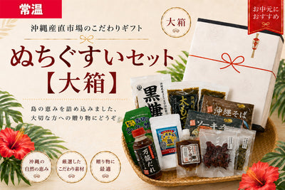 ぬちぐすいセット（大箱）