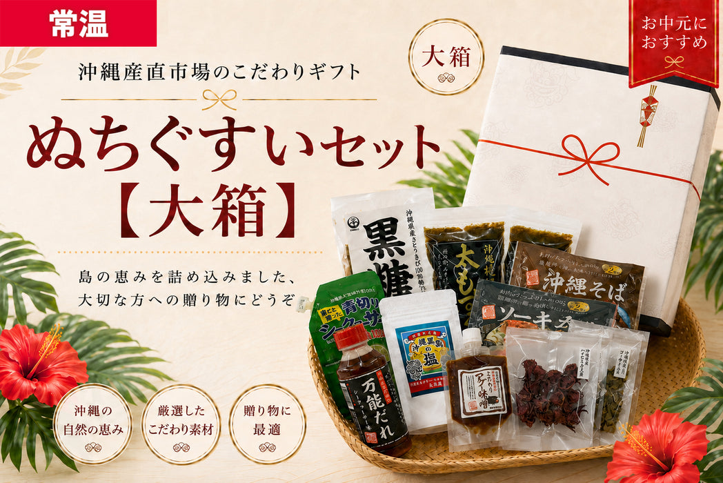 ぬちぐすいセット（大箱）