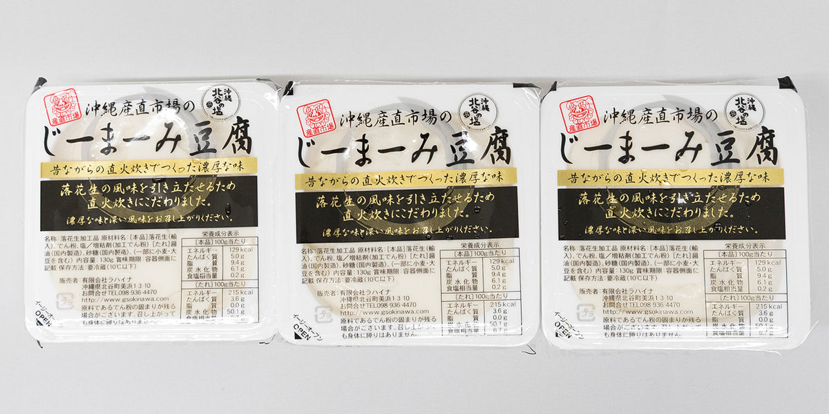 じーまーみ豆腐 3個入 — 沖縄産直市場オンラインストア