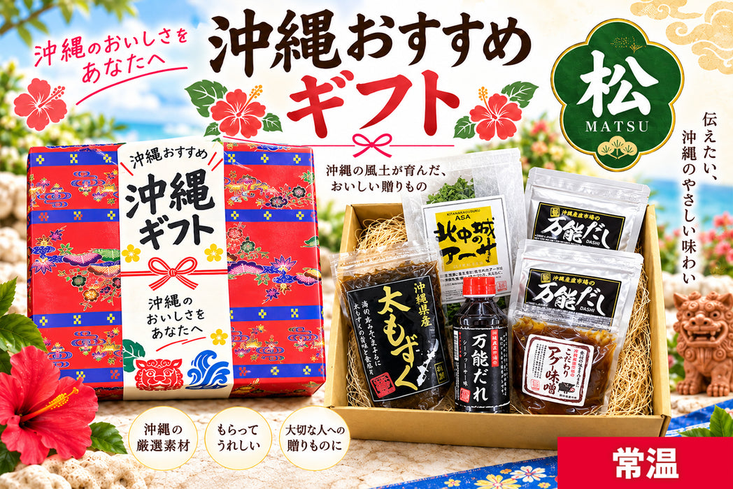 沖縄おすすめギフト（松）