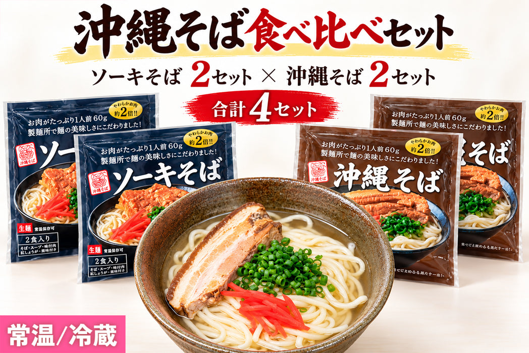 【沖縄そば食べ比べセット】沖縄そば・ソーキそば各2袋（8食入）