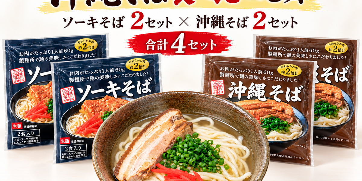 沖縄そば食べ比べセット】沖縄そば・ソーキそば各2袋（8食入） — 沖縄