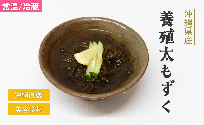 沖縄県産養殖太もずく