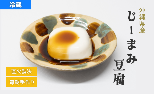 じーまーみ豆腐