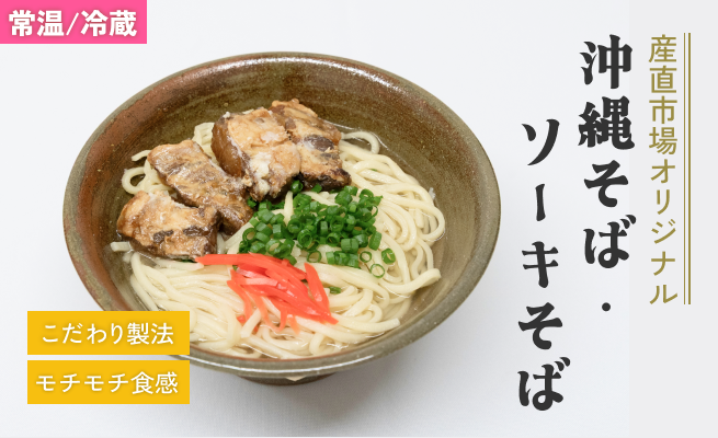 沖縄そば・ソーキそば