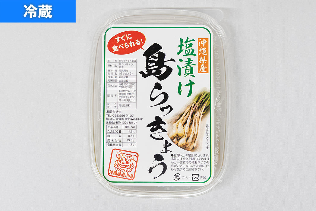 島らっきょう塩漬け
