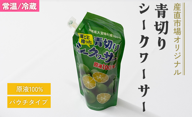 皮ごと搾った青切りシークヮーサー