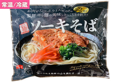 ソーキそば 生麺（味付ソーキ入り）