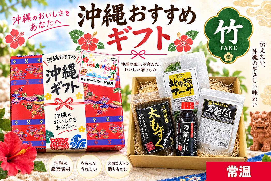 沖縄おすすめギフト（竹）
