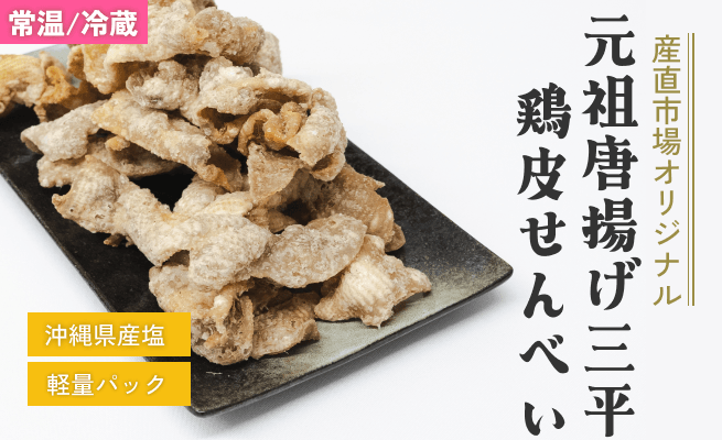 元祖唐揚げ三平 鶏皮せんべい