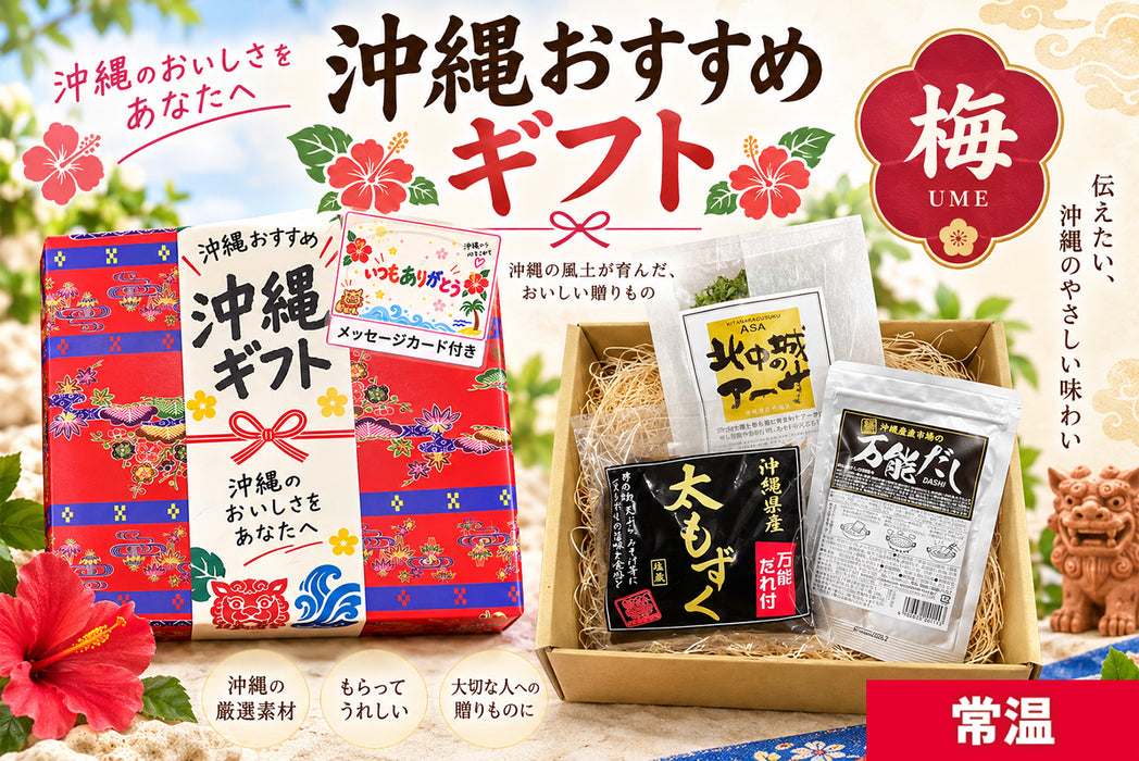 沖縄おすすめギフト（梅）
